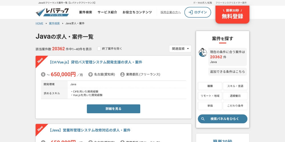 レバテックフリーランス